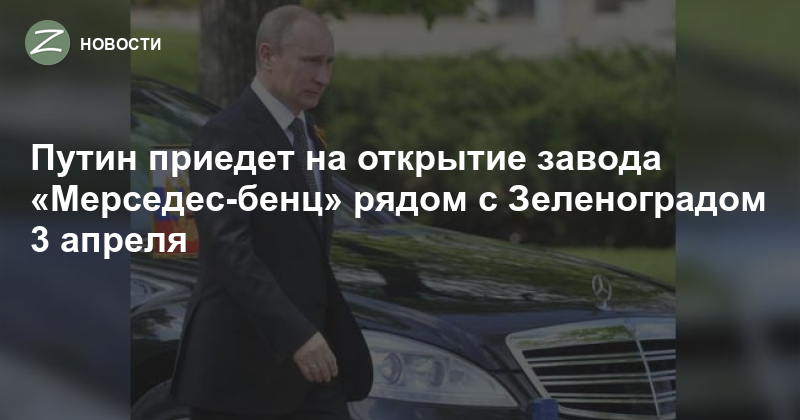 Путин на открытии завода мерседес