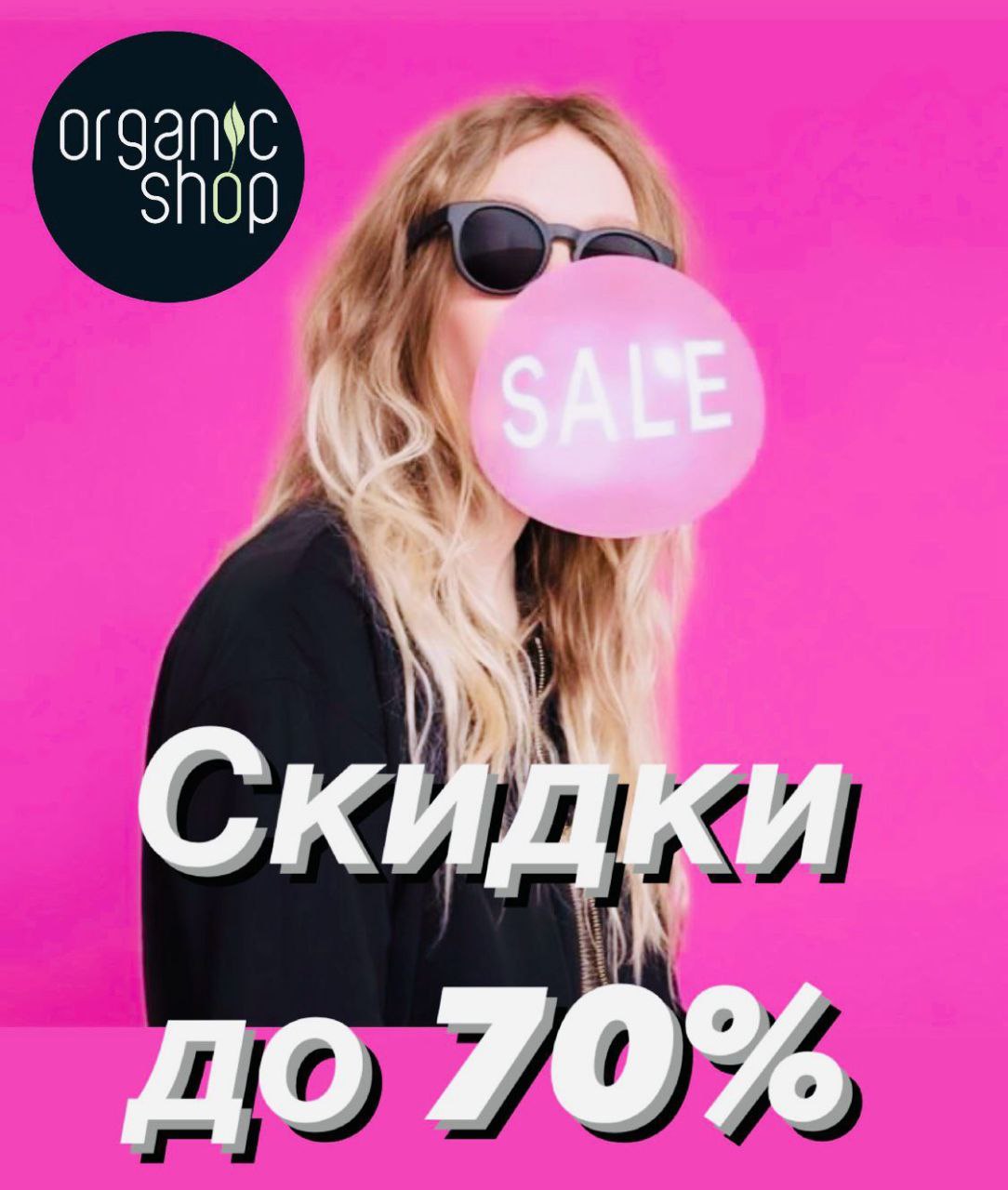 Зеленоград - Реклама - Скидки до -70% в магазине «Organic Shop» (ТК  «Иридиум»)