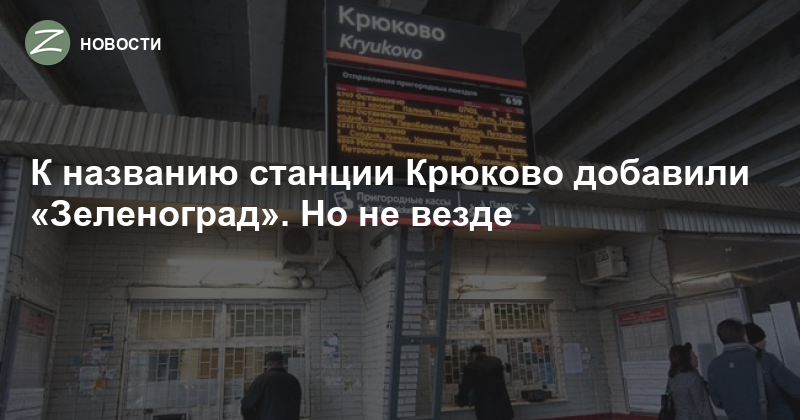 Автобус жк зеленоградский крюково. Табло на станции Крюково. Крюково станция Зеленоград автоматы. ДК Зеленоград кассы. Табло автобусов на станции Крюково.